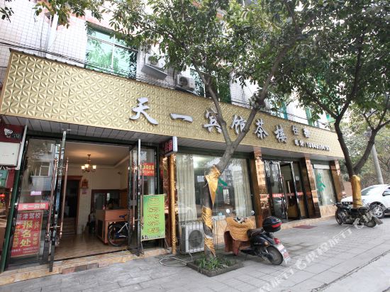 新津天一宾馆