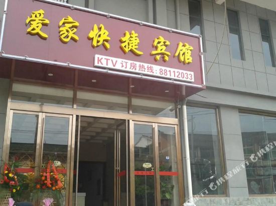 巢湖爱家快捷宾馆