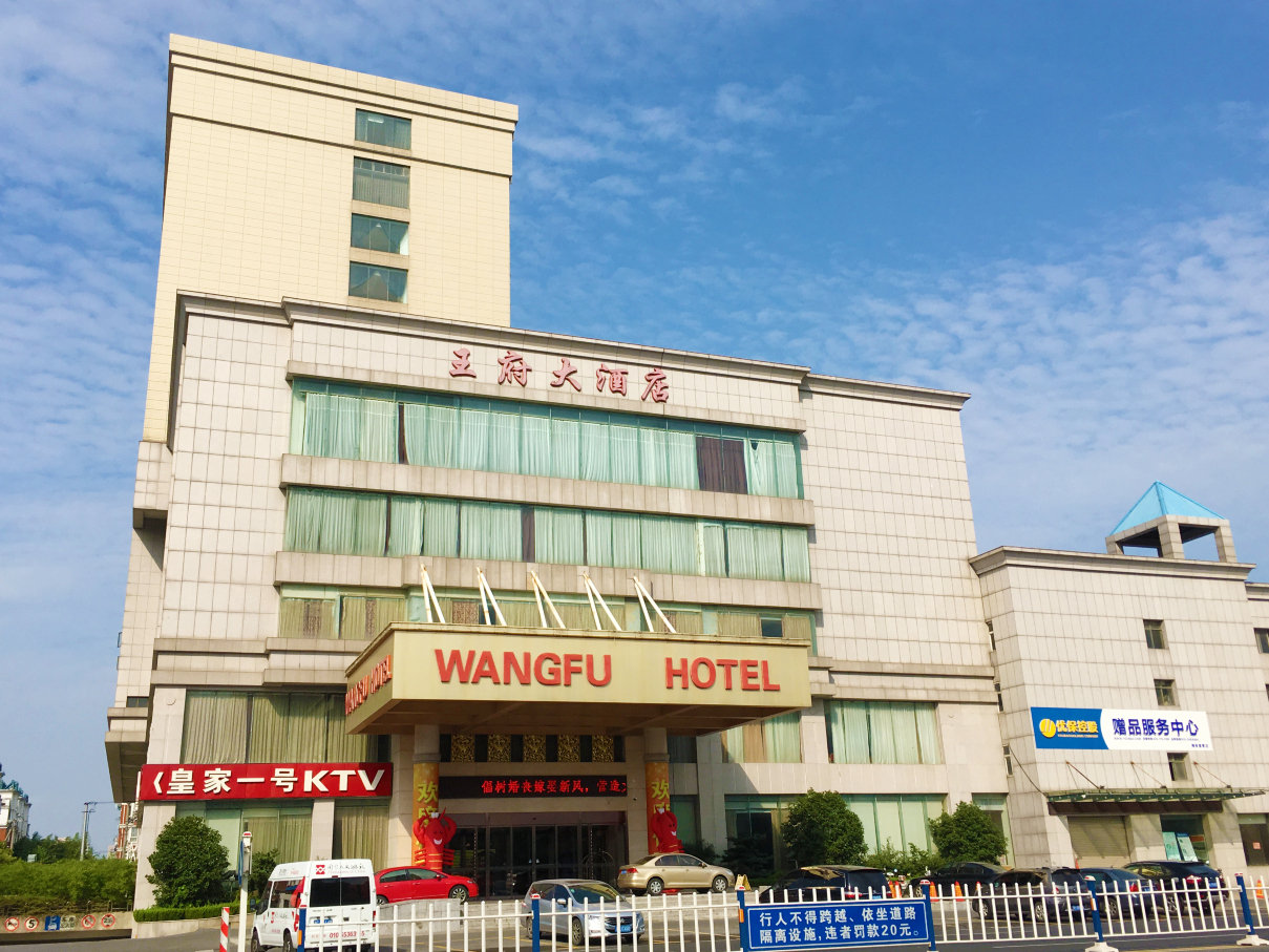 海安王府大酒店-官方