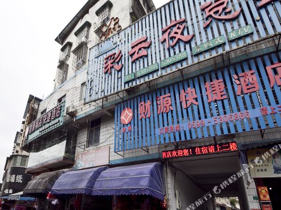 武夷山财源精品快捷酒店