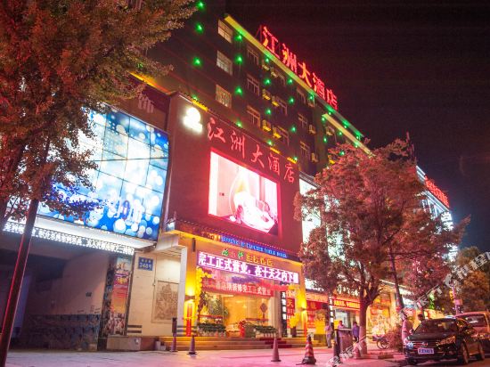 会泽江洲大酒店