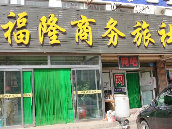 石岛福隆商务旅社