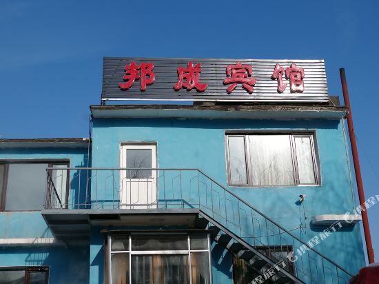 本溪邦成宾馆