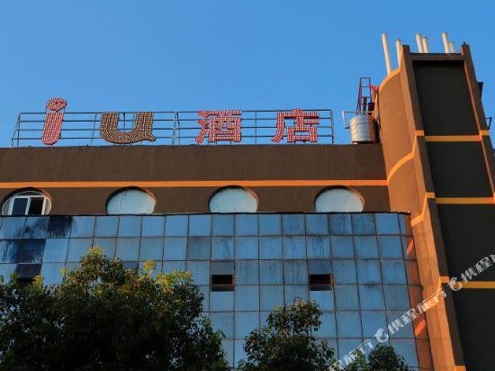 IU酒店(京山县政府店)