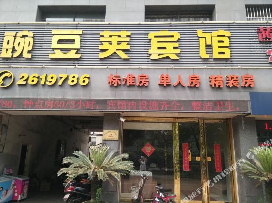 湖州市豌豆荚宾馆