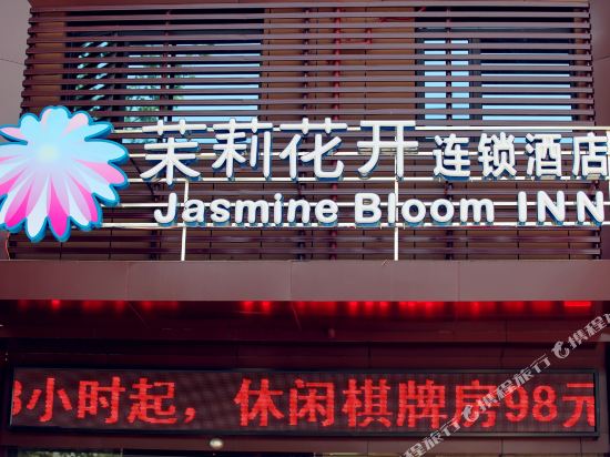 茉莉花开连锁酒店(黄冈禹王城店)