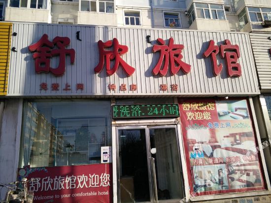包头舒欣旅馆