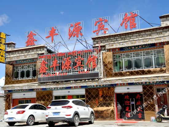 当雄鑫丰源宾馆