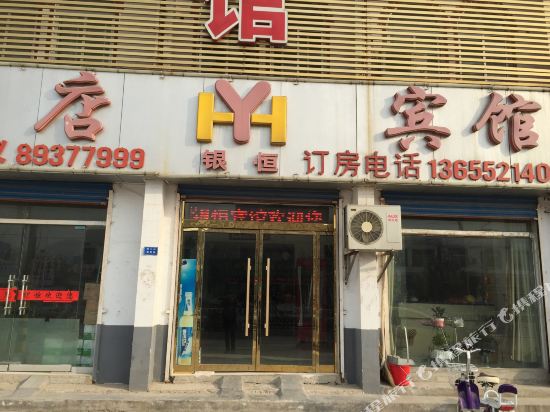 丰县梁寨镇银恒宾馆