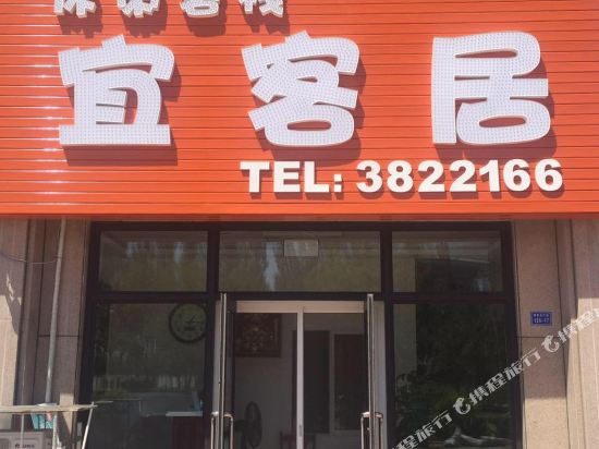 营口宜客居休闲客栈