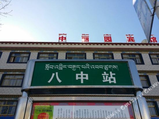 拉萨中丽园宾馆