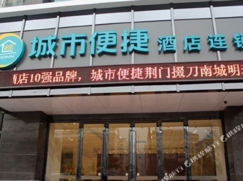 城市便捷酒店(荆门南城明珠店)