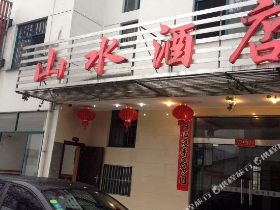 黄山山水酒店