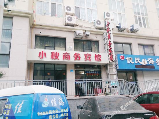 威海小秋商务宾馆