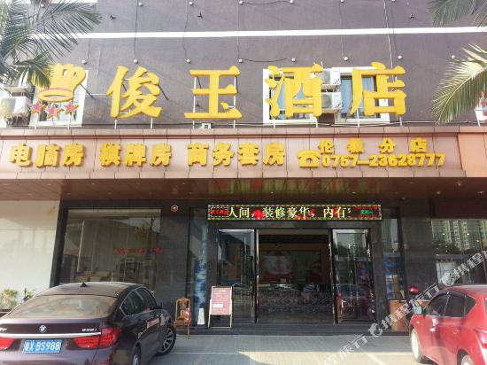 俊王酒店(佛山伦教店)