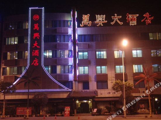 绵竹万兴大酒店