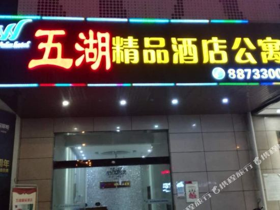 长沙五湖精品酒店公寓