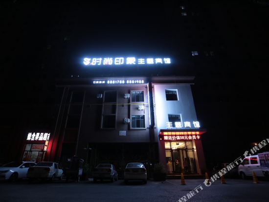 大庆时尚印象主题宾馆