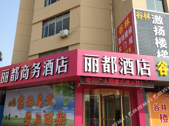济南丽都酒店