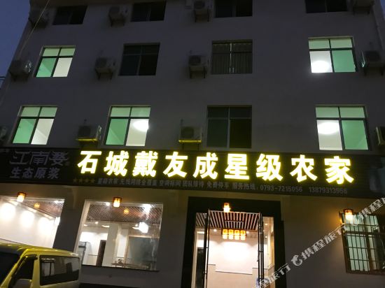 婺源石城戴友成星级农家