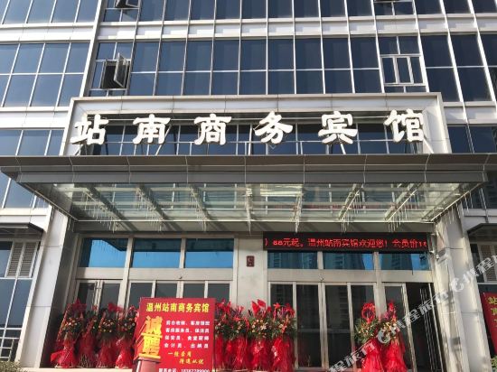 温州站南商务宾馆