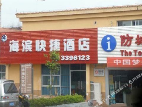 防城港海滨快捷酒店