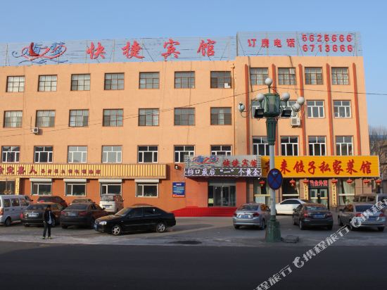 大庆海之梦快捷宾馆