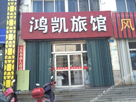 烟台鸿凯旅馆