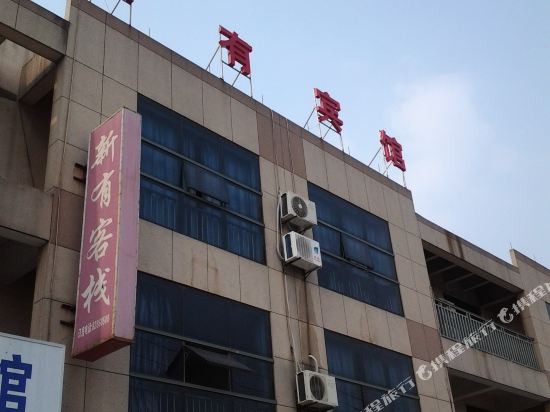 嘉兴新有宾馆