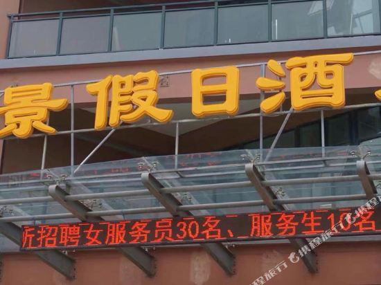 太仓怡景假日酒店