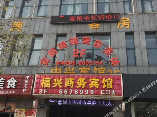 长兴福兴宾馆
