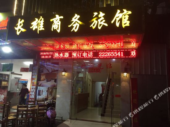 中山长雄旅店