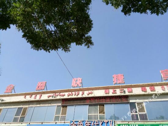 库尔勒金鹭快捷宾馆