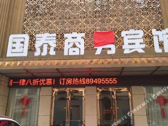 庄河国泰商务宾馆