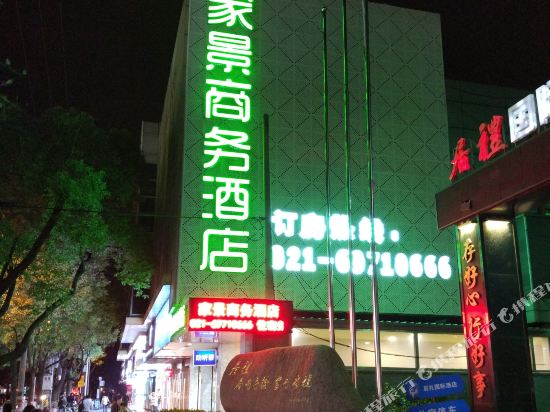上海家景商务宾馆