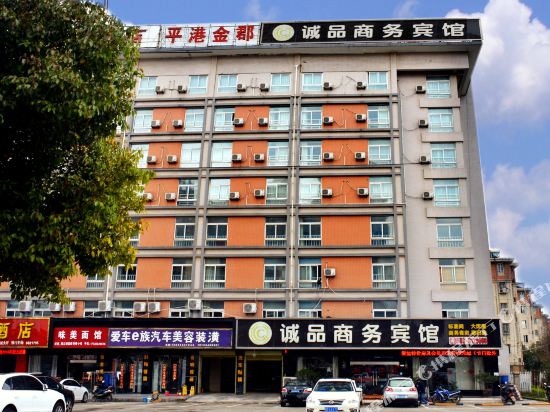 芜湖县诚品商务宾馆