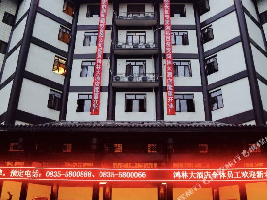 荥经鸿林大酒店