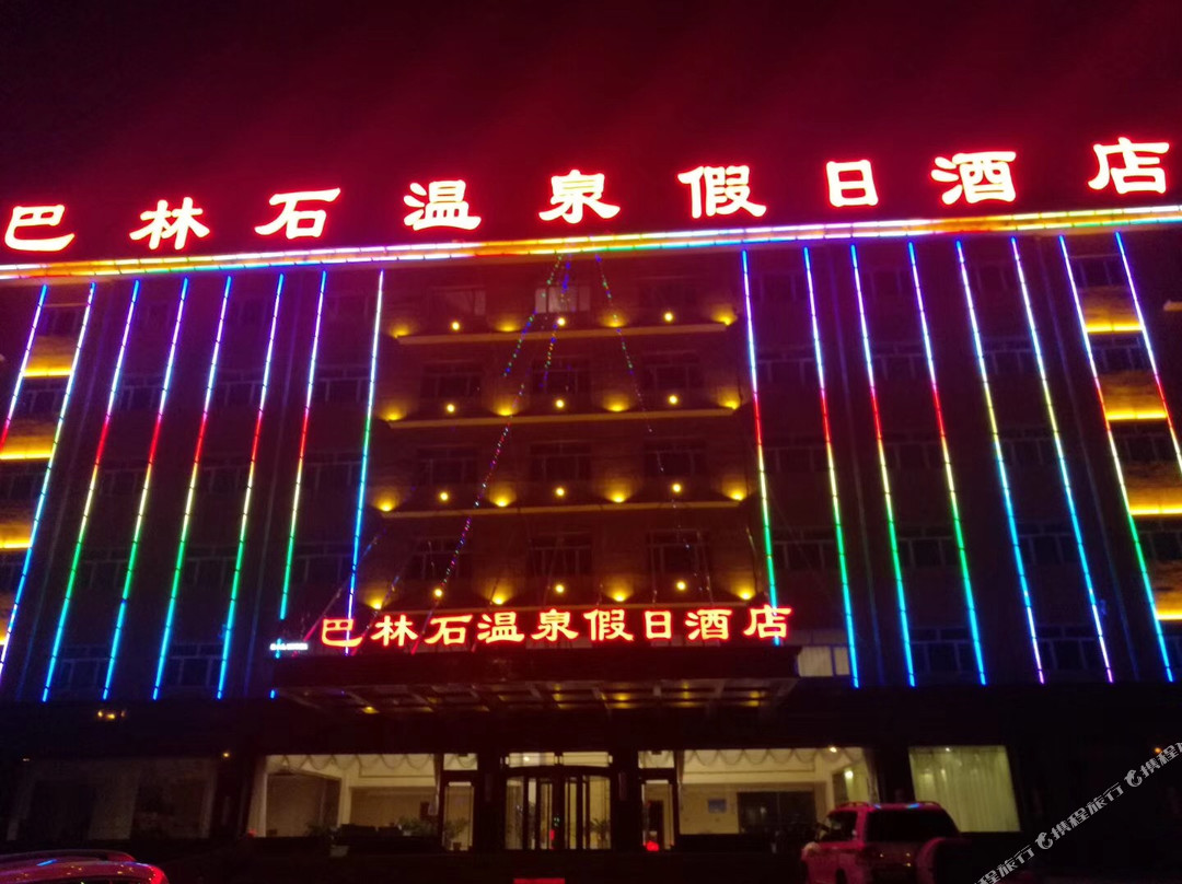 克什克腾旗巴林石温泉假日酒店