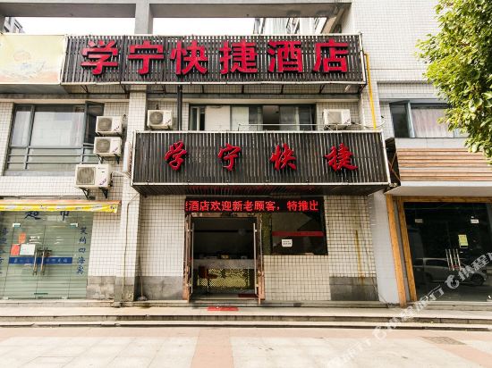 杭州学宁快捷酒店