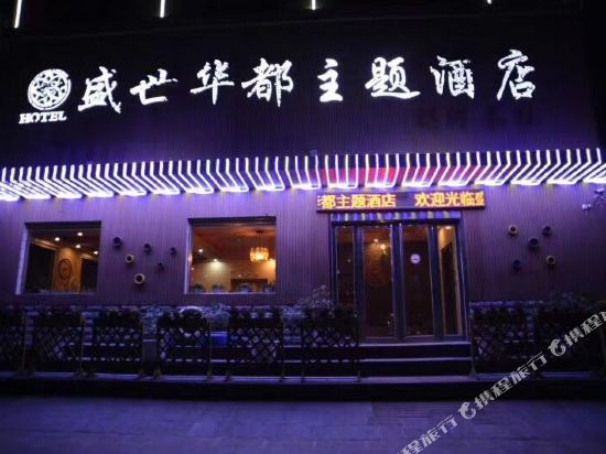 荥阳盛世华都快捷酒店