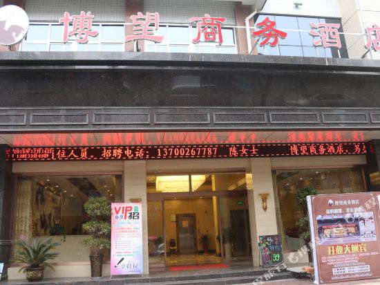 城固博望商务酒店