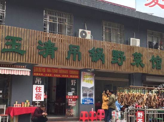 金寨玉清大酒店