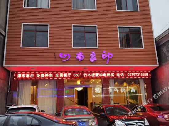 城步印象南山酒店