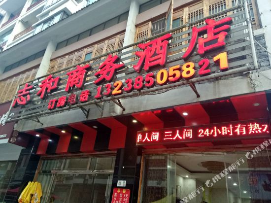 黄果树志和商务酒店
