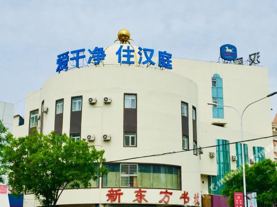 汉庭酒店(阜新解放广场店)