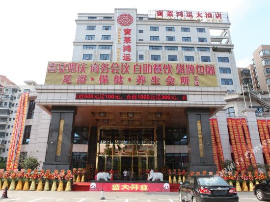 琼海宝莱鸿运大酒店