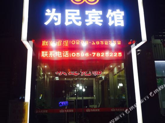 南靖为民宾馆
