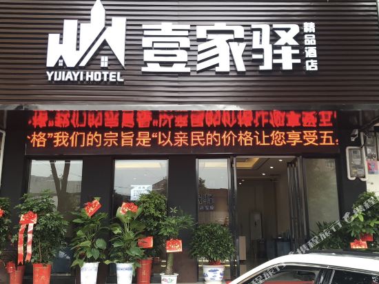 岳阳壹家驿精品酒店