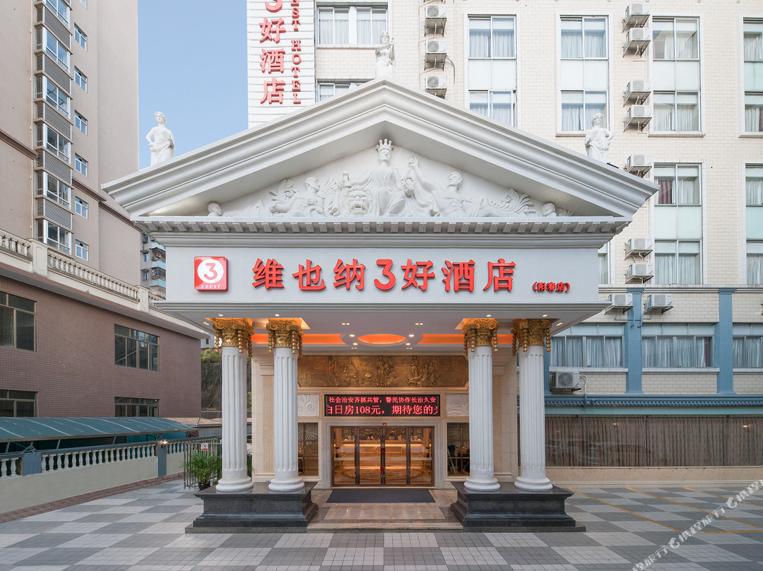 维也纳3好酒店(阳春汽车站店)