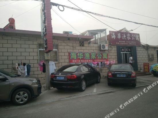 蓬莱海华渔家公寓
